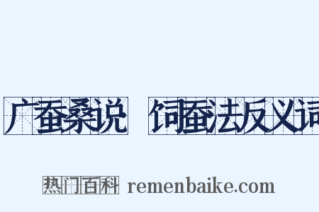 广蚕桑说·饲蚕法反义词是什么意思的图片